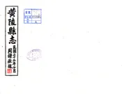 陕西_黄陵县志（民国）