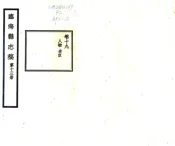 浙江_临海县志稿（民国）卷19-42