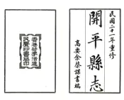 广东_开平县志（民国）