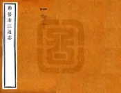 敕修浙江通志（雍正 乾隆刻本）卷001-020
