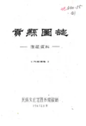 西藏_贡县图志（民国）