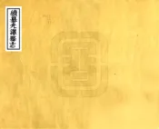 福建_续纂光泽县志（乾隆）