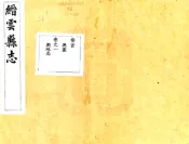 浙江_缙云县志（道光）