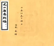 河南_光山县志约稿（民国）