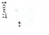 山西_永和县志（康熙 民国抄本）
