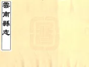 云南县志（光绪 民国抄本）