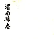 陕西_渭南县志（雍正）