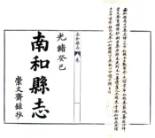 河北_南和县志（光绪）