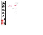 河北_重修无极县志（民国）