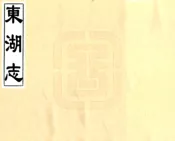 浙江_东湖志（嘉庆）