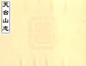 浙江_天台山志（明 民国抄本）