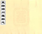 四川_直隶绵州罗江县志（乾隆）