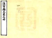 河南_淮宁县志（道光）卷19-27