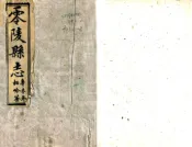 湖南_零陵县志（光绪）