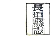 河南_长垣县志（嘉庆 同治刻本）