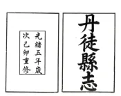 江苏_丹徒县志（光绪）