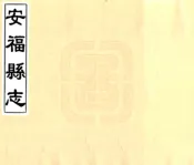 江西_安福县志（康熙）