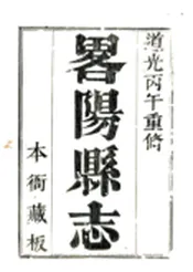 陕西_重修略阳县志（道光）