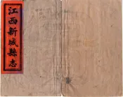 江西新城县志（同治）