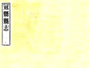 山东_冠县志（民国）