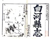 陕西_白河县志（嘉庆）