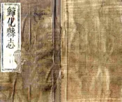 福建_归化县志（康熙）