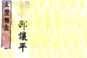 山东_文登县志（道光）