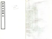 福建_安溪县志（嘉靖）