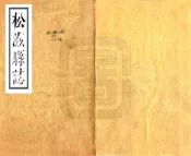 湖北_松滋县志（康熙）
