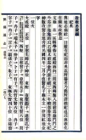 浙江_鄞县通志（民国）04 05 政教志 癸子丑寅