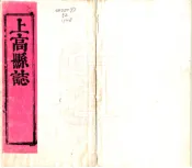 江西_上高县志（康熙）
