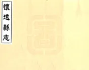 陕西_怀远县志（道光 民国抄本）