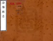 山西_汾阳县志（乾隆）