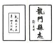 广东_龙门县志（民国）