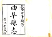 山东_曲阜县志（乾隆）卷001-040