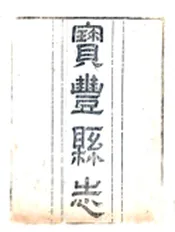 河南_宝丰县志（嘉庆）