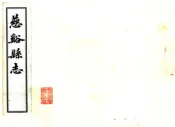 浙江_慈溪县志（光绪）卷29-42