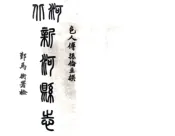河北_新河县志（民国）