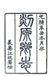 浙江_剡源乡志（光绪）