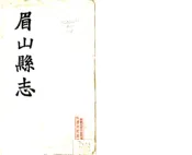 四川_眉山县志（民国）