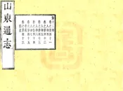山东通志（康熙）卷41-64