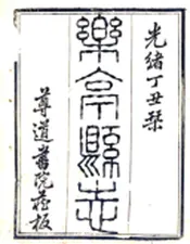 河北_乐亭县志（光绪）
