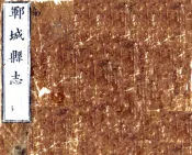 山东_郓城县志（崇祯）