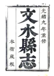 山西_文水县志（光绪）