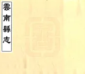 云南县志（光绪 民国石印本）