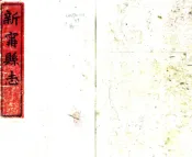 湖南_新宁县志（光绪）