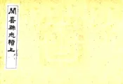 山西_闻喜县志续（光绪）