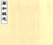 江西_泰和县志（道光）卷00-24