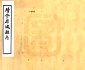 山东_续修历城县志（民国）卷35-54