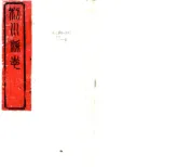 湖北_利川县志（光绪）